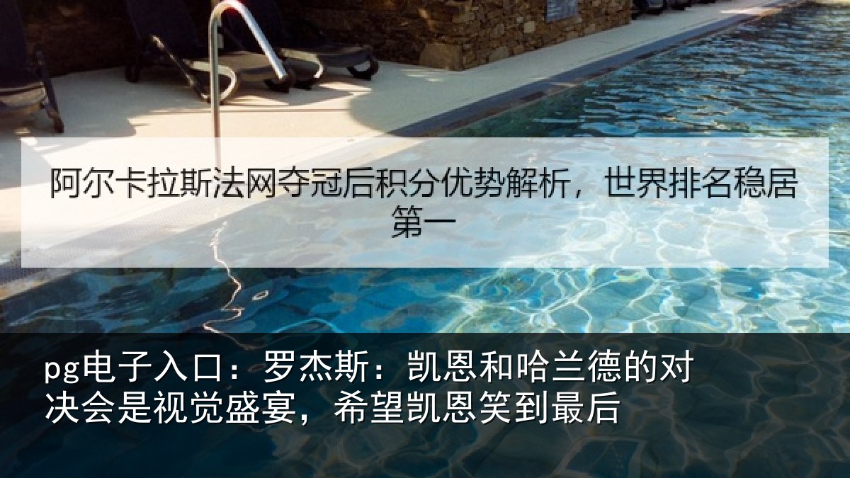 pg电子入口:罗杰斯:凯恩和哈兰德的对决会是视觉盛宴,希望凯恩笑到最后