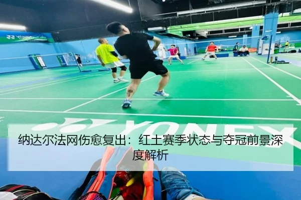 na-da-er-fa-wang-shang-yu-fu-chu-hong-tu-sai-ji-zhuang-tai-yu-duo-guan-qian-jing-shen-du-jie-xi-3-768.jpg