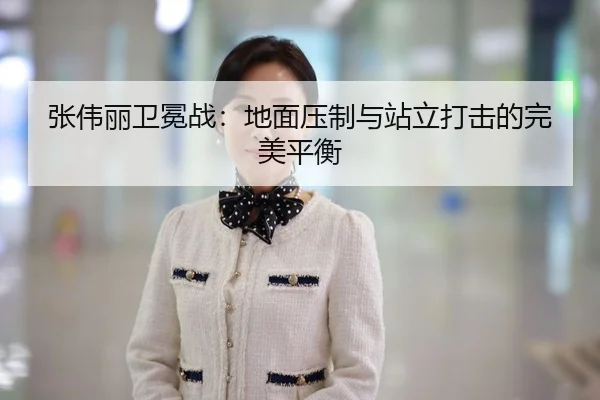 张伟丽卫冕战：地面压制与站立打击的完美平衡
