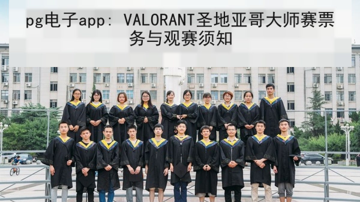 pg电子app: VALORANT圣地亚哥大师赛票务与观赛须知