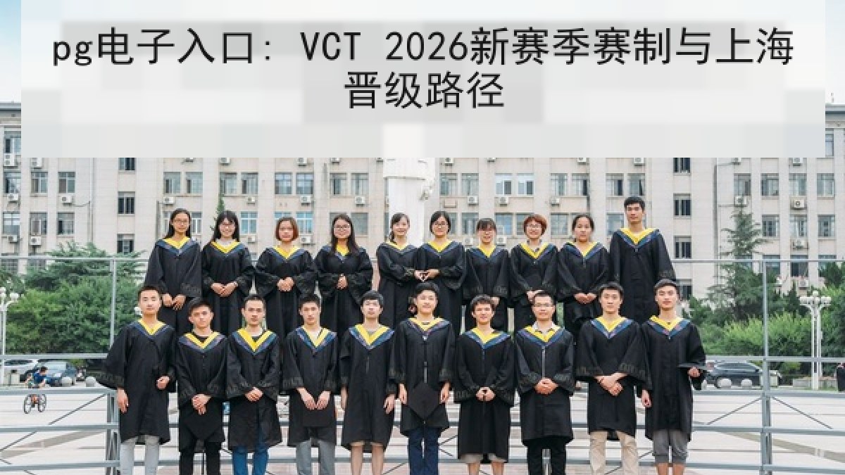 pg电子入口: VCT 2026新赛季赛制与上海晋级路径 pg电子入口: VCT 2026新赛季赛制与上海晋级路径