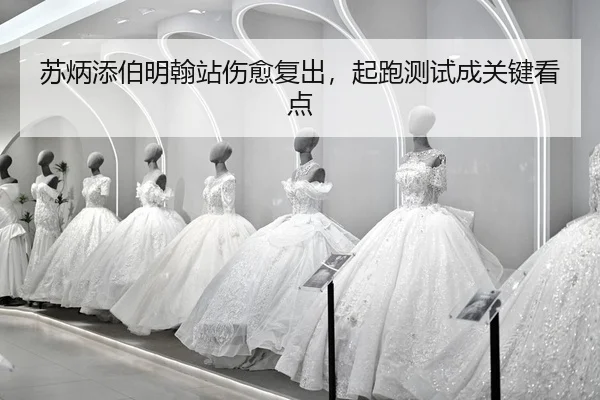 su-bing-tian-bo-ming-han-zhan-shang-yu-fu-chu-qi-pao-ce-shi-cheng-guan-jian-kan-dian-2-416.jpg