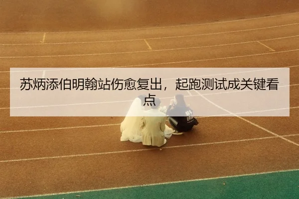 su-bing-tian-bo-ming-han-zhan-shang-yu-fu-chu-qi-pao-ce-shi-cheng-guan-jian-kan-dian-3-605.jpg