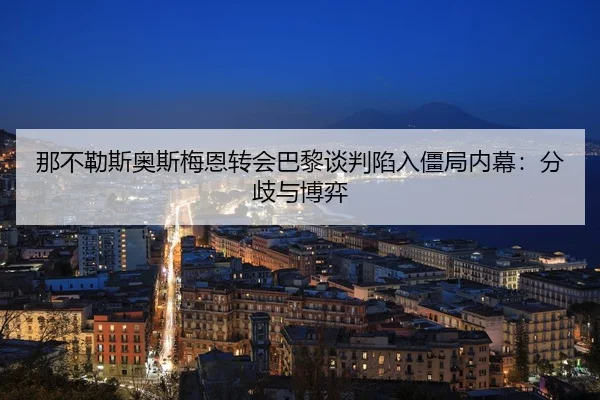 na-bu-le-si-ao-si-mei-en-zhuan-hui-ba-li-tan-pan-xian-ru-jiang-ju-nei-mu-fen-qi-yu-bo-yi-3-974.jpg