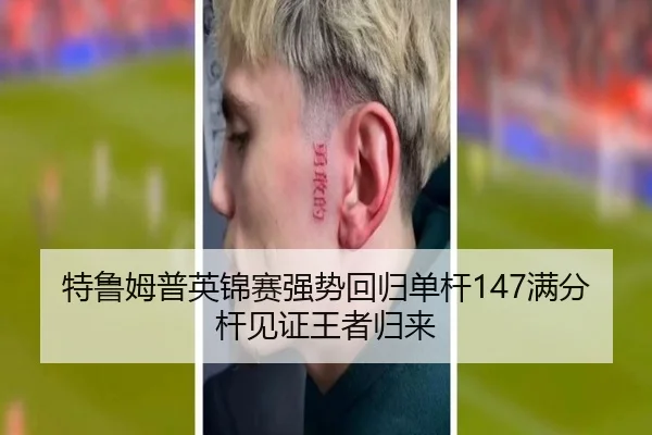 特鲁姆普英锦赛强势回归单杆147满分杆见证王者归来