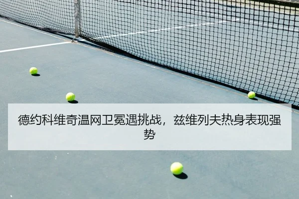 de-yue-ke-wei-qi-wen-wang-wei-mian-yu-tiao-zhan-zi-wei-lie-fu-re-shen-biao-xian-qiang-shi-2-611.jpg