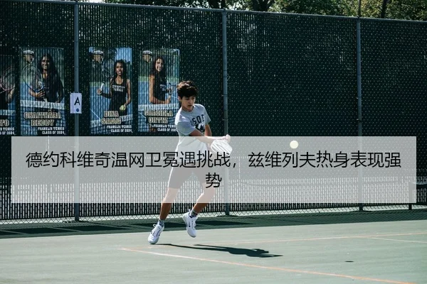 de-yue-ke-wei-qi-wen-wang-wei-mian-yu-tiao-zhan-zi-wei-lie-fu-re-shen-biao-xian-qiang-shi-3-592.jpg
