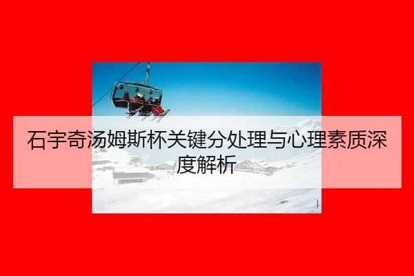 shi-yu-qi-tang-mu-si-bei-guan-jian-fen-chu-li-yu-xin-li-su-zhi-shen-du-jie-xi-2-696.jpg