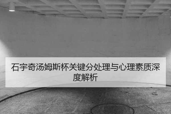 石宇奇汤姆斯杯关键分处理与心理素质深度解析