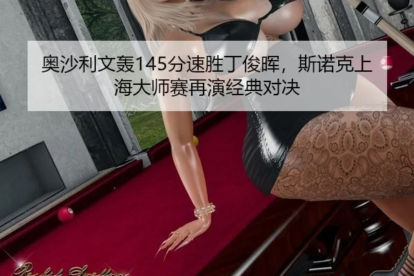 ao-sha-li-wen-hong-fen-su-sheng-ding-jun-hui-si-nuo-ke-shang-hai-da-shi-sai-zai-yan-jing-dian-dui-jue-3-556.jpg