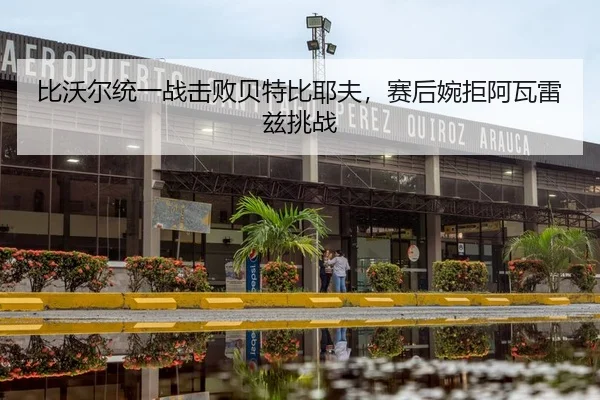 bi-wo-er-tong-yi-zhan-ji-bai-bei-te-bi-ye-fu-sai-hou-wan-ju-a-wa-lei-zi-tiao-zhan-2-388.jpg