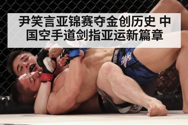 尹笑言亚锦赛夺金创历史 中国空手道剑指亚运新篇章